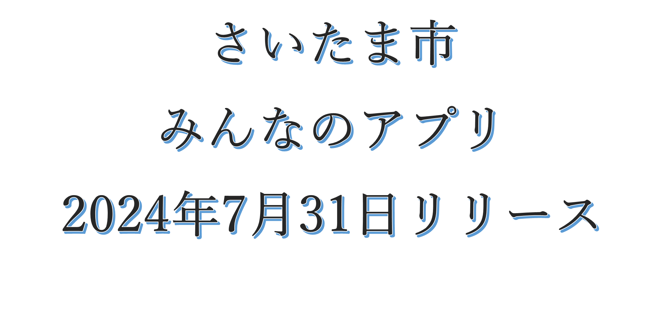 さいたま市みんなのアプリとは？デジタル地域通貨の利用や地域情報など満載なアプリを紹介 | ゆったり歩いて